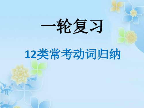 2020届高三英语一轮复习---12类常考动词归纳教学课件 (共24张PPT)