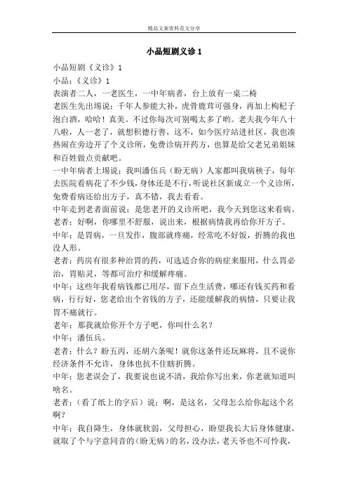小品短剧义诊1-精品文案范文