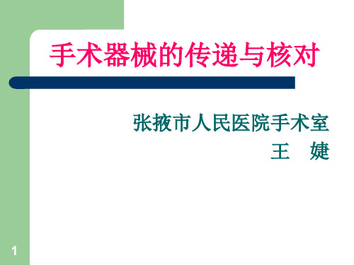 手术器械的传递PPT幻灯片课件