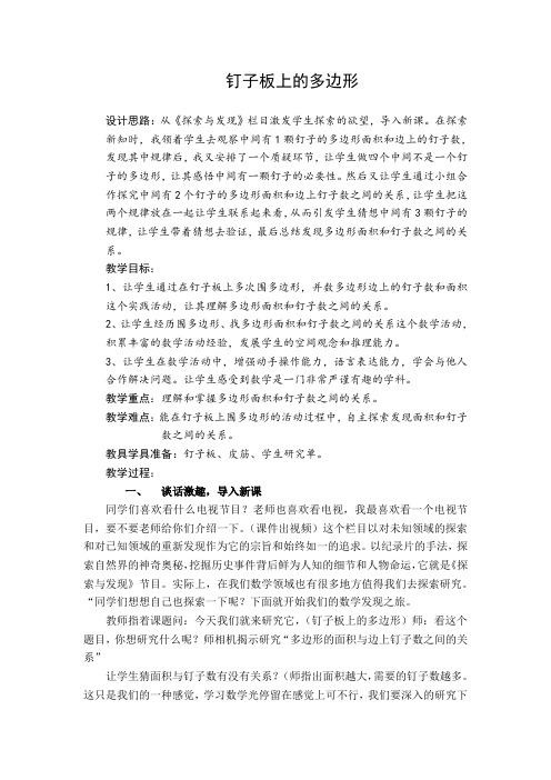 苏教版小学数学五年级上册《八 用字母表示数：● 钉子板上的多边形》优课教学设计_2