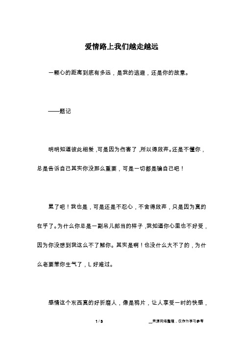 爱情路上我们越走越远