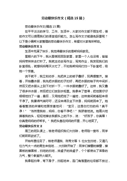 劳动最快乐作文（精选15篇）