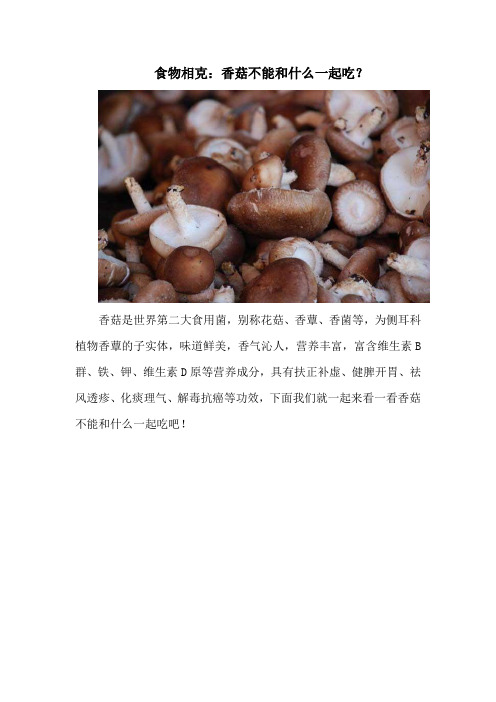 食物相克：香菇不能和什么一起吃？