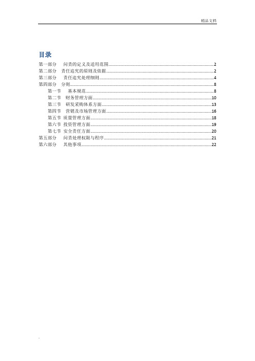 国有企业问责管理制度及实施细则(草稿)