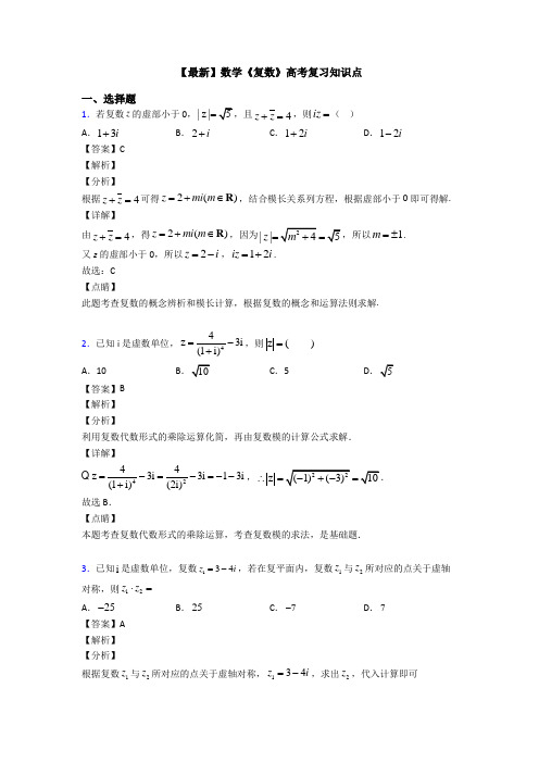 高考数学压轴专题新备战高考《复数》易错题汇编附答案