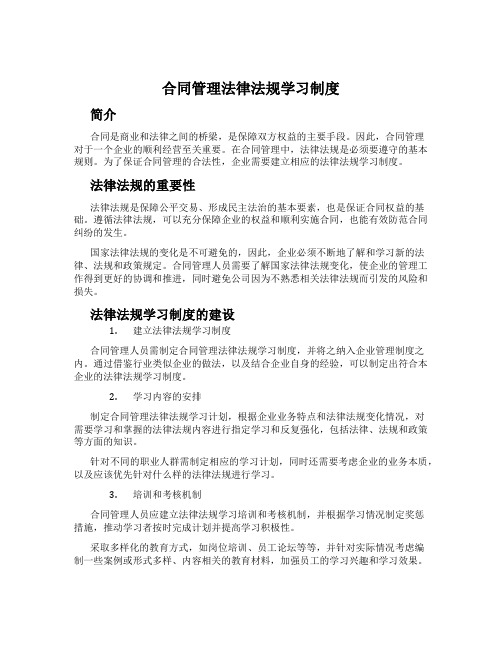 合同管理法律法规学习制度