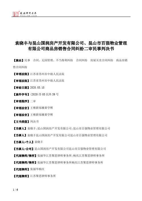 袁晓丰与昆山国润房产开发有限公司、昆山市百强物业管理有限公司商品房销售合同纠纷二审民事判决书