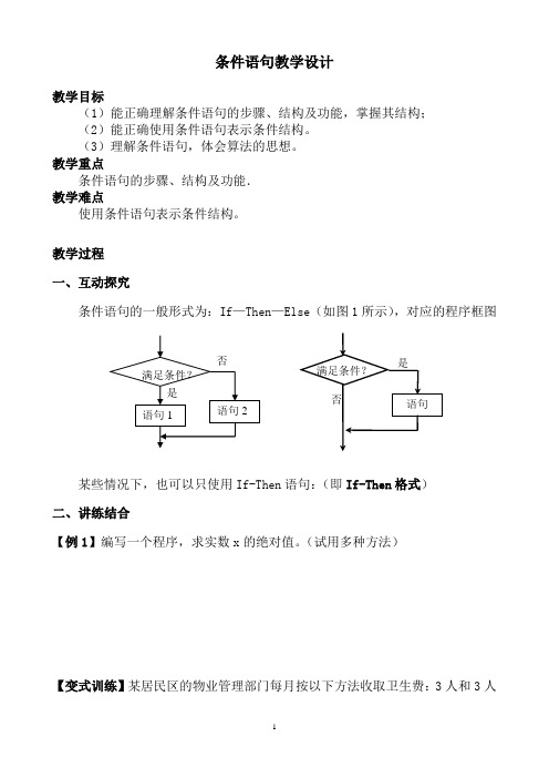 人教A版高中数学必修3《一章 算法初步  1.2 基本算法语句  1.2.2 条件语句》优质课教案_3