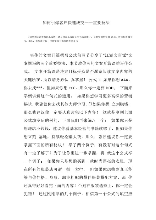 如何引爆客户快速成交——重要技法