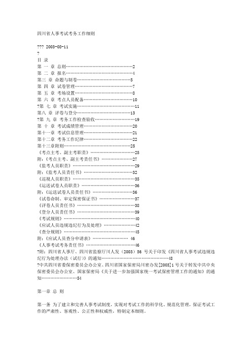 四川省人事考试考务工作细则