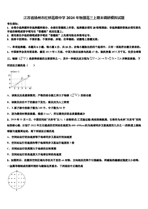 江苏省扬州市红桥高级中学2024年物理高三上期末调研模拟试题含解析