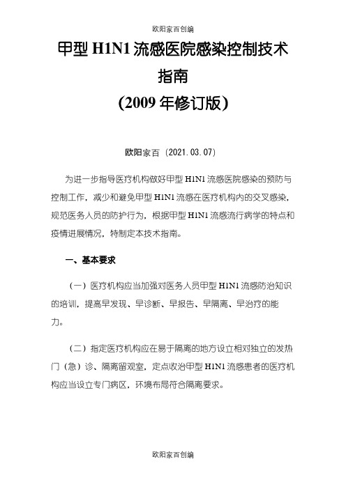 甲型H1N1流感医院感染控制技术指南之欧阳家百创编