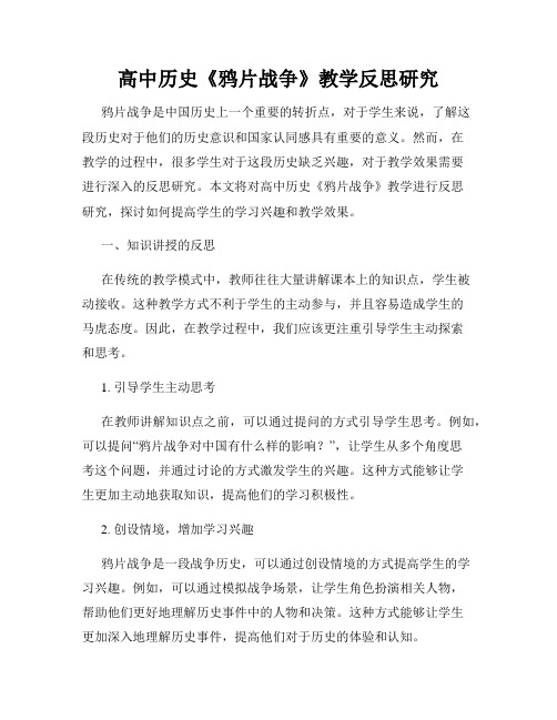 高中历史《鸦片战争》教学反思研究