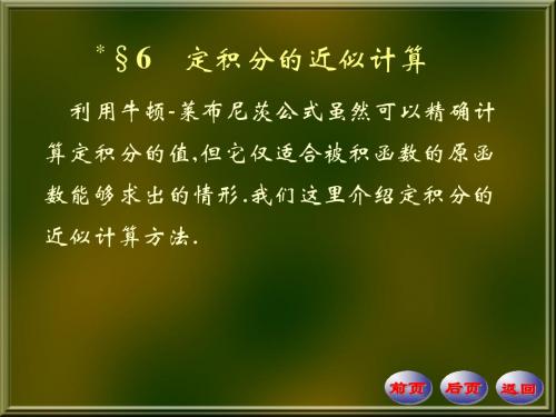 数学分析(上册)定积分的应用10-6课件(高等教育出版社第四版)