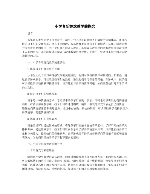 小学音乐游戏教学的探究