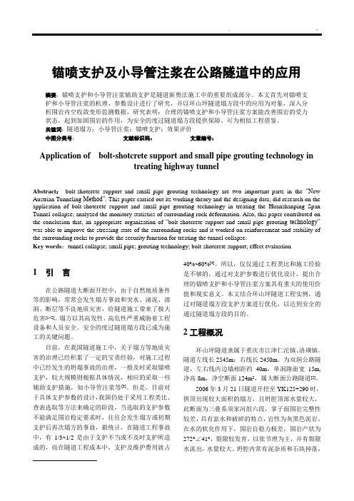 锚喷支护及小导管注浆在公路隧道中的应用