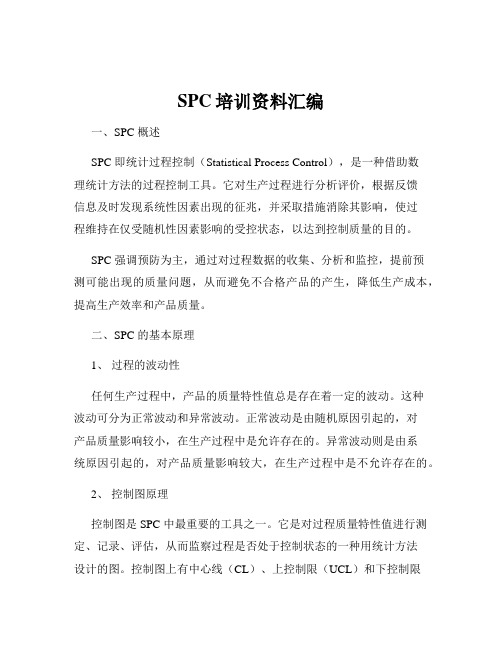 SPC培训资料汇编