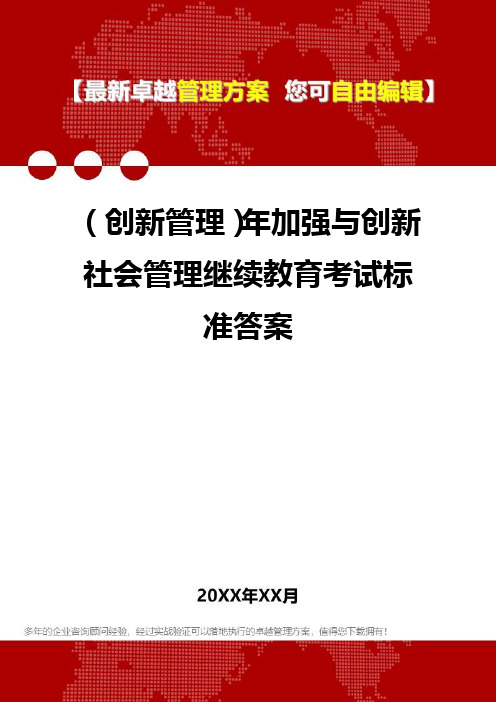 2020年(创新管理)年加强与创新社会管理继续教育考试标准答案