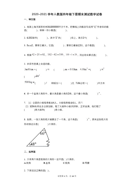 2020-2021学年人教版四年级下册期末测试数学试卷