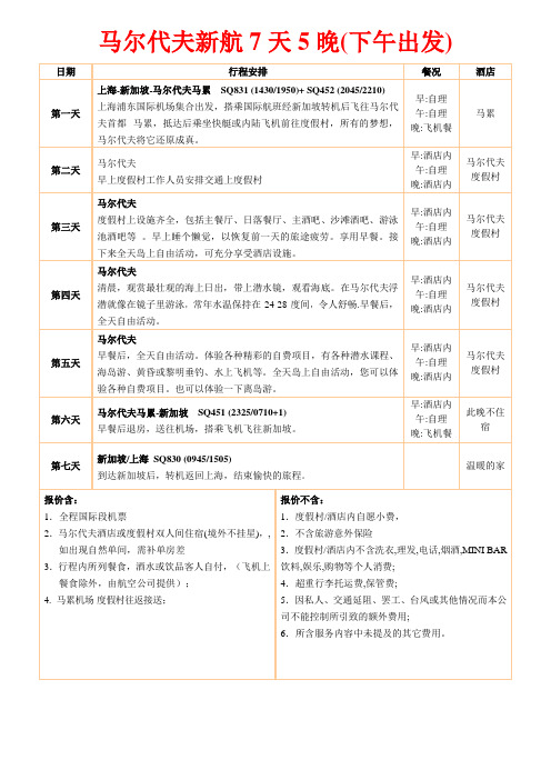 马尔代夫新航7天5晚下午出发