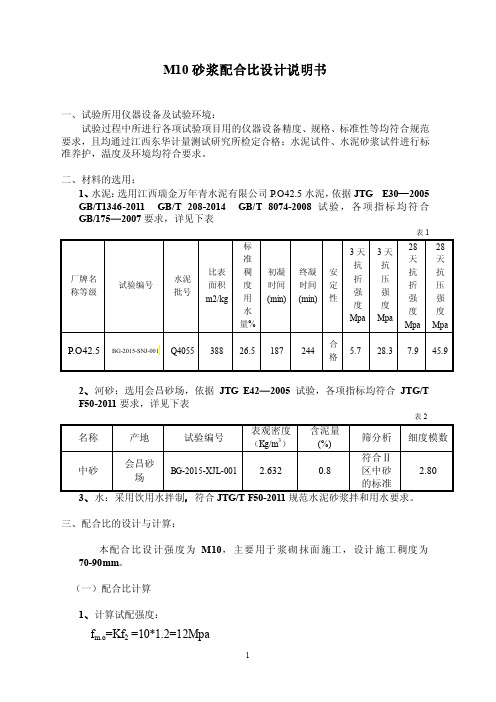 M10砂浆配合比设计