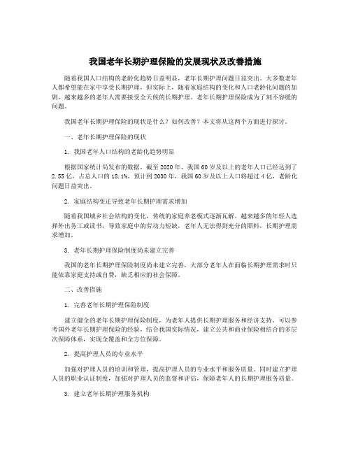 我国老年长期护理保险的发展现状及改善措施