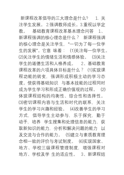 新课程改革倡导的三大理念是什么