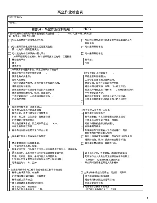 高空作业检查表