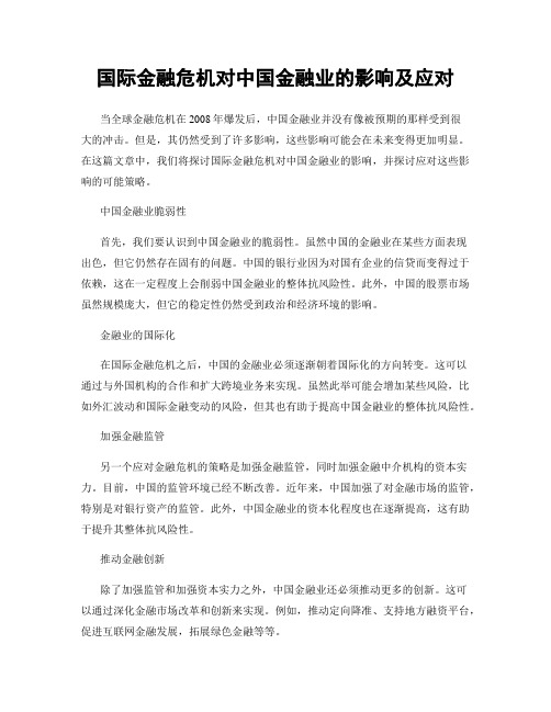 国际金融危机对中国金融业的影响及应对