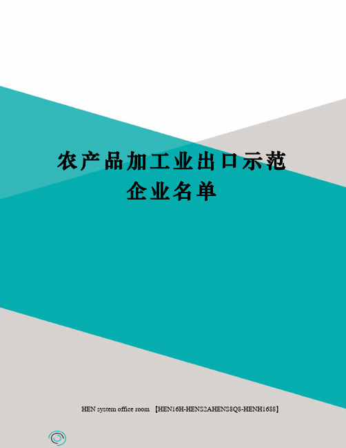 农产品加工业出口示范企业名单完整版