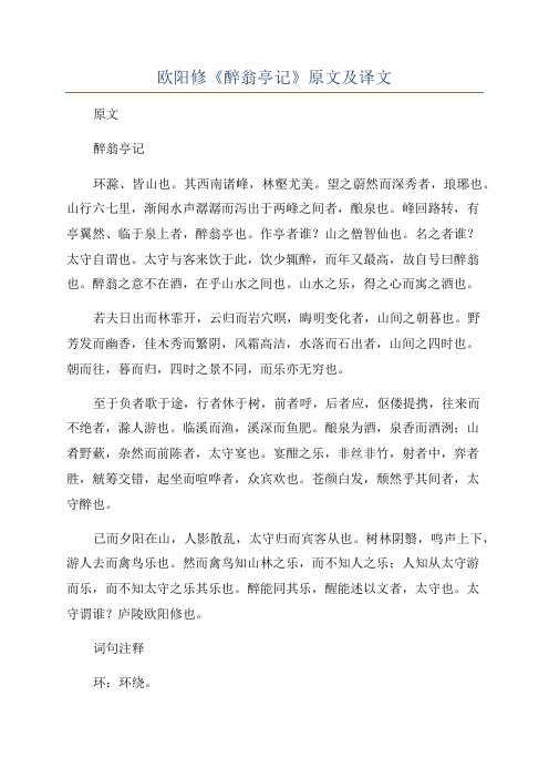 欧阳修《醉翁亭记》原文及译文