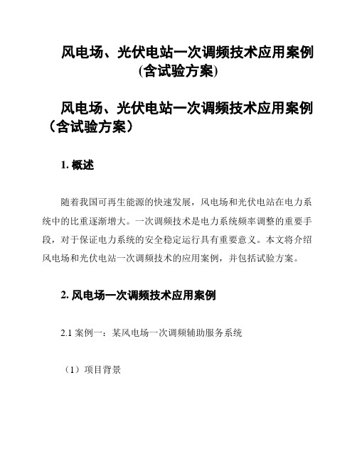 风电场、光伏电站一次调频技术应用案例(含试验方案)