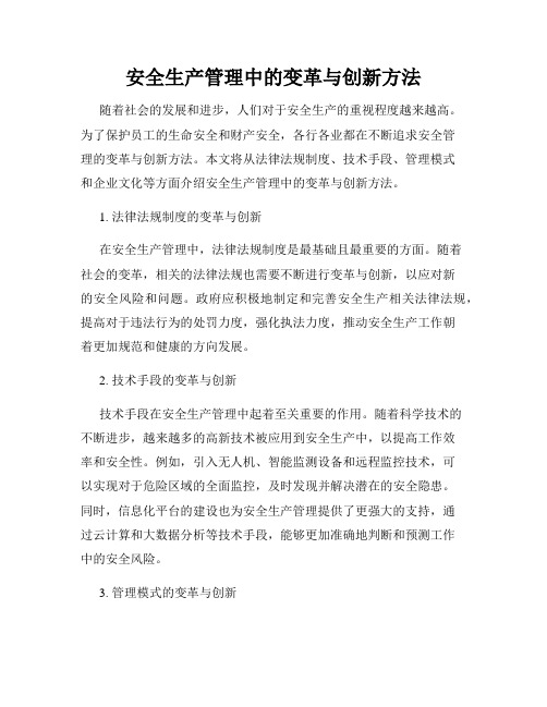 安全生产管理中的变革与创新方法