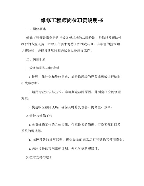 维修工程师岗位职责说明书