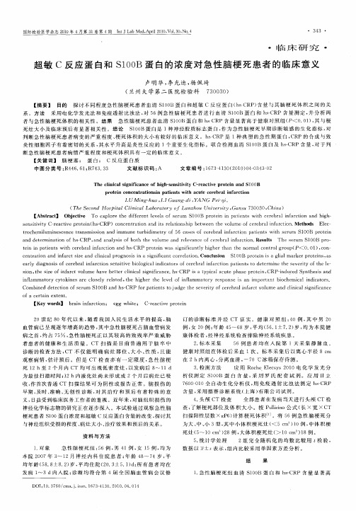 超敏C反应蛋白和S100B蛋白的浓度对急性脑梗死患者的临床意义