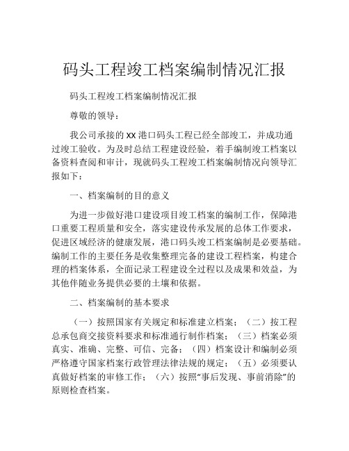 码头工程竣工档案编制情况汇报