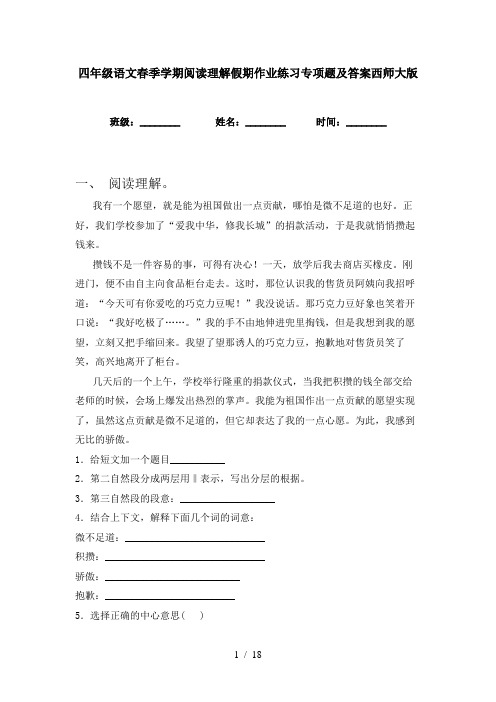 四年级语文春季学期阅读理解假期作业练习专项题及答案西师大版