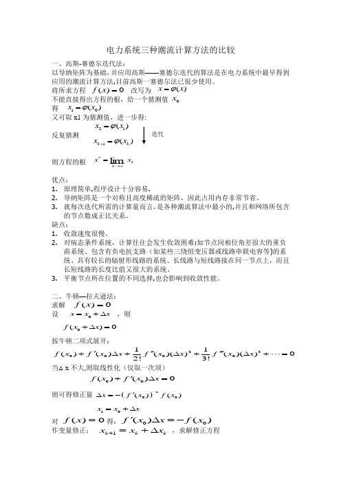 电力系统三种潮流计算方法的比较