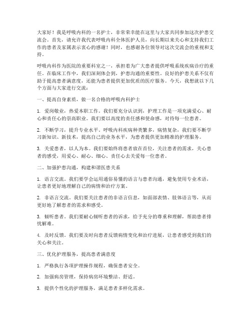 呼吸内科护患交流会发言稿