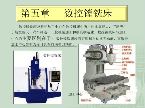 数控镗铣床与加工中心的主要区别在于