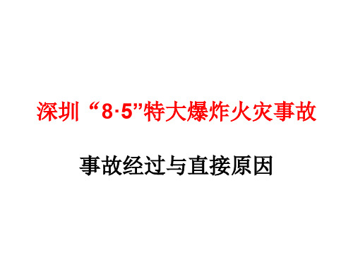 深圳“8.5”特大爆炸火灾事故