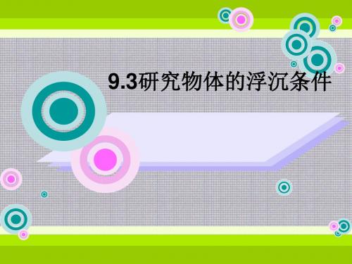 沪粤版物理八年级下册9.3研究物体的浮沉条件 课件(共28张PPT)