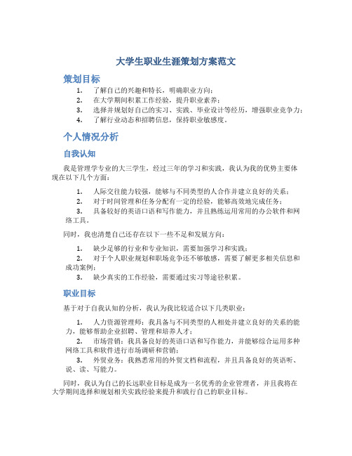 大学生职业生涯策划方案范文