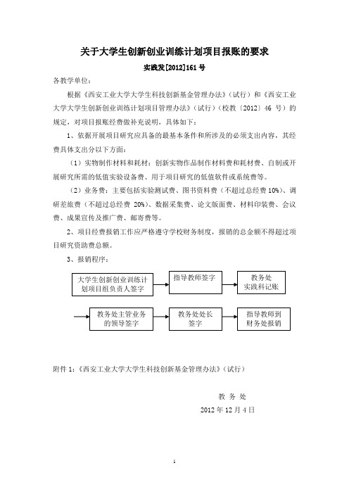 关于大学生创新创业训练计划项目报账的要求