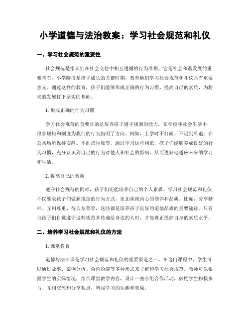 小学道德与法治教案：学习社会规范和礼仪