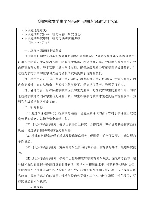 《如何激发学生学习兴趣与动机》课题设计论证