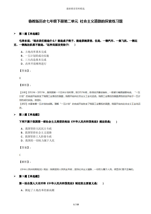 鲁教版历史七年级下册第二单元 社会主义道路的探索练习题