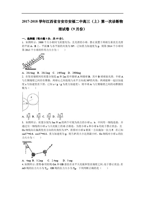 江西省吉安市安福二中2017-2018学年高三上学期第一次诊断物理试卷(9月份) Word版含解析