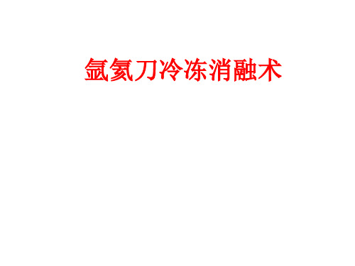 [课件]氩氦刀冷冻消融术PPT