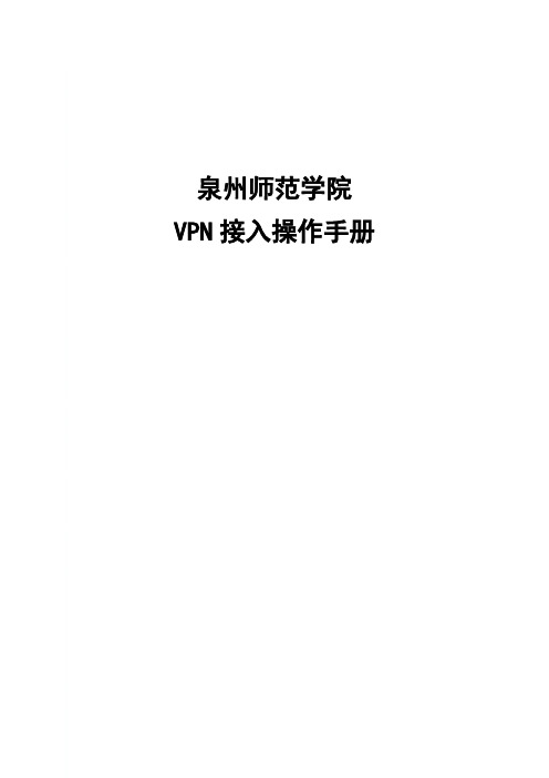 VPN接入操作手册